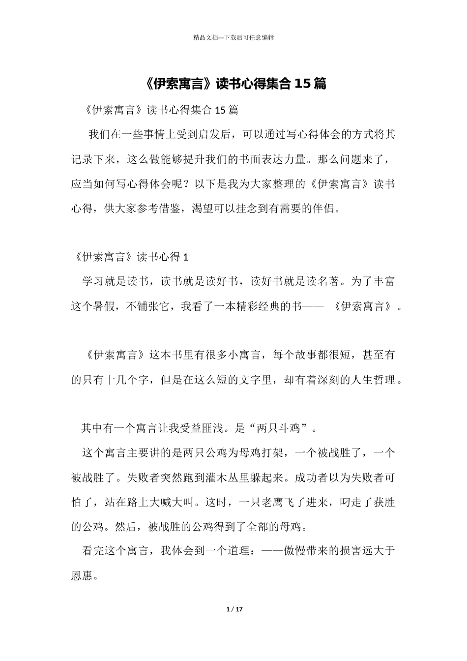 《伊索寓言》读书心得集合15篇_第1页
