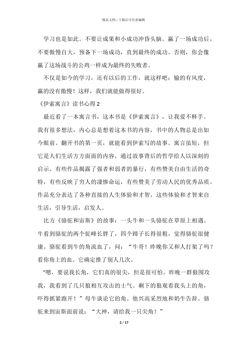 《伊索寓言》读书心得集合15篇_第2页