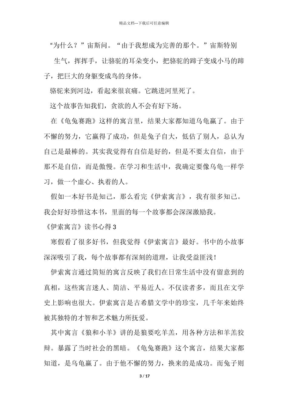 《伊索寓言》读书心得集合15篇_第3页