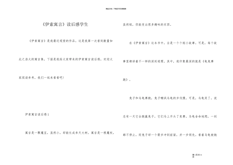 《伊索寓言》读后感学生_第1页