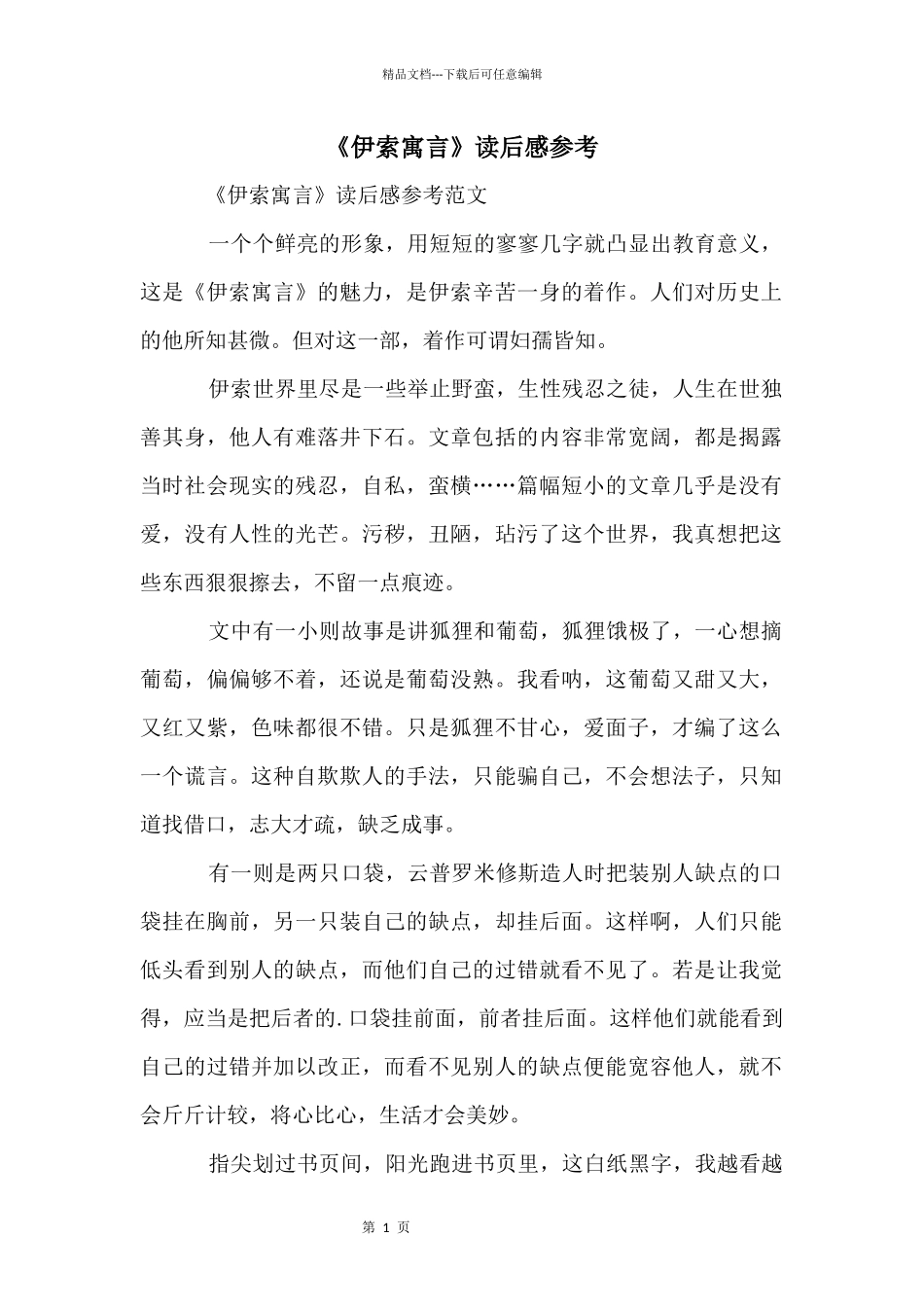 《伊索寓言》读后感参考_第1页