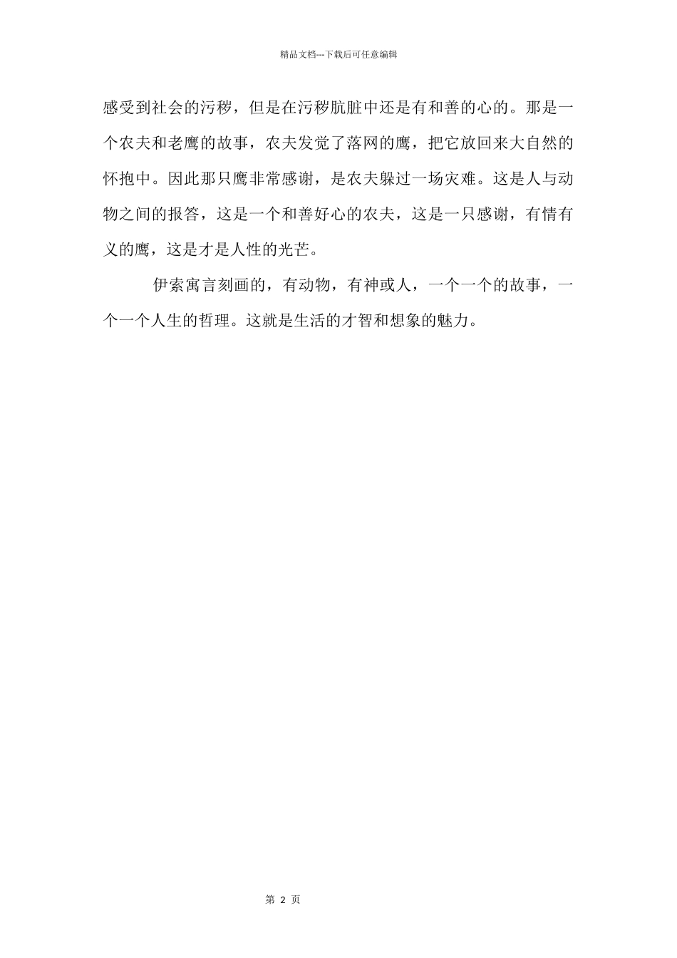 《伊索寓言》读后感参考_第2页