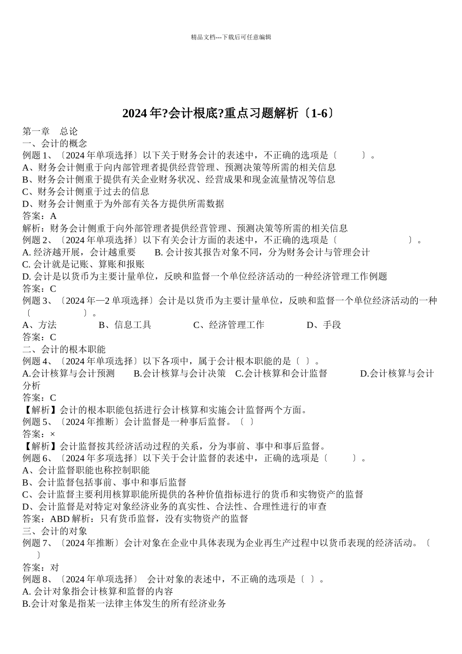 《会计基础》重点习题_第1页