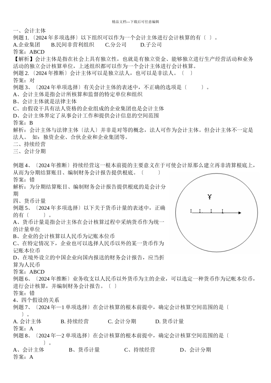 《会计基础》重点习题_第3页