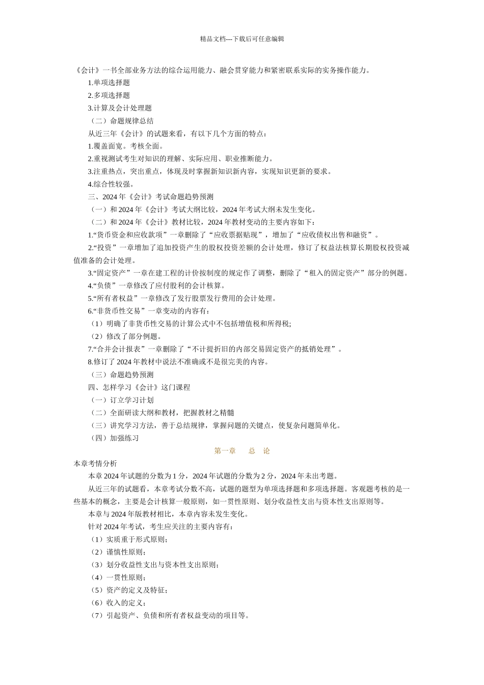 《会计》会计师资格考试管理及答案1_第2页