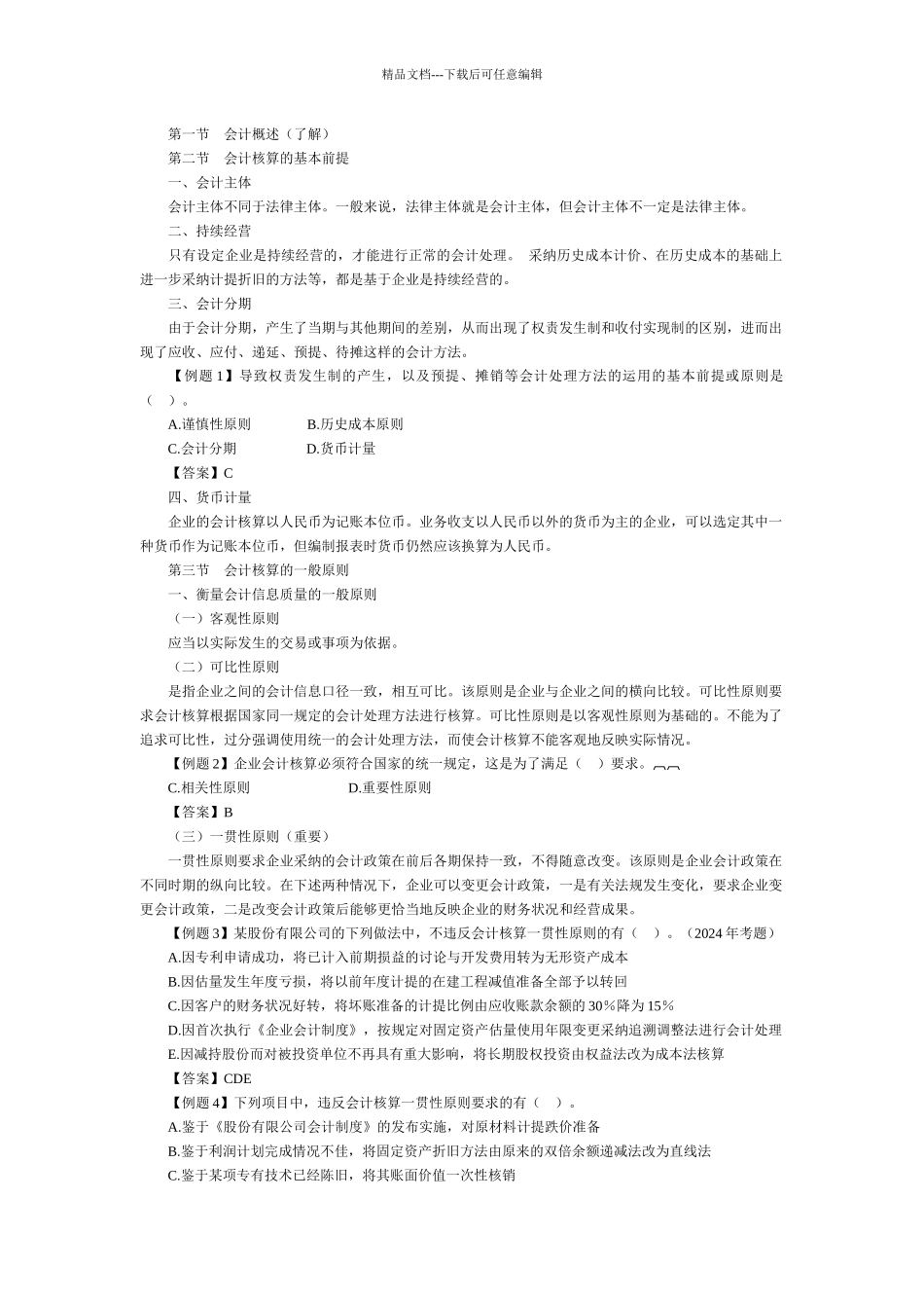 《会计》会计师资格考试管理及答案1_第3页