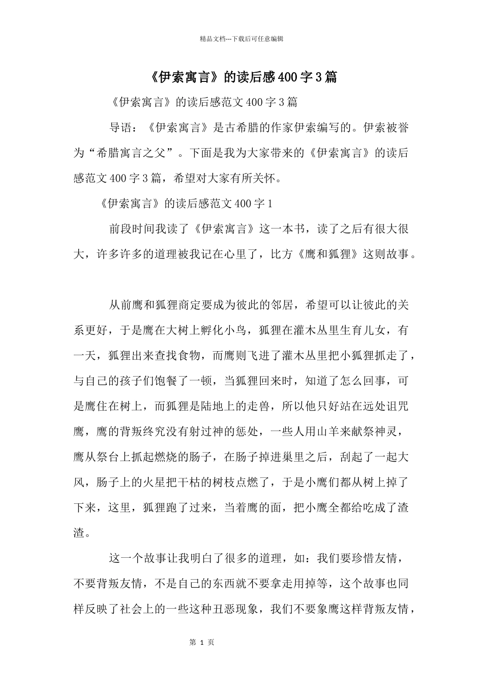 《伊索寓言》的读后感400字3篇_第1页