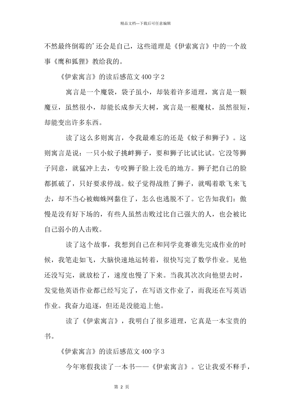 《伊索寓言》的读后感400字3篇_第2页