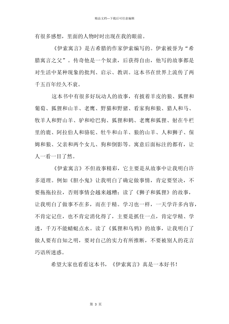 《伊索寓言》的读后感400字3篇_第3页