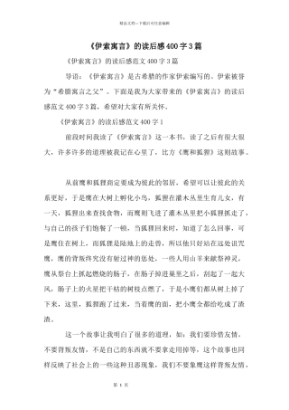 《伊索寓言》的读后感400字3篇