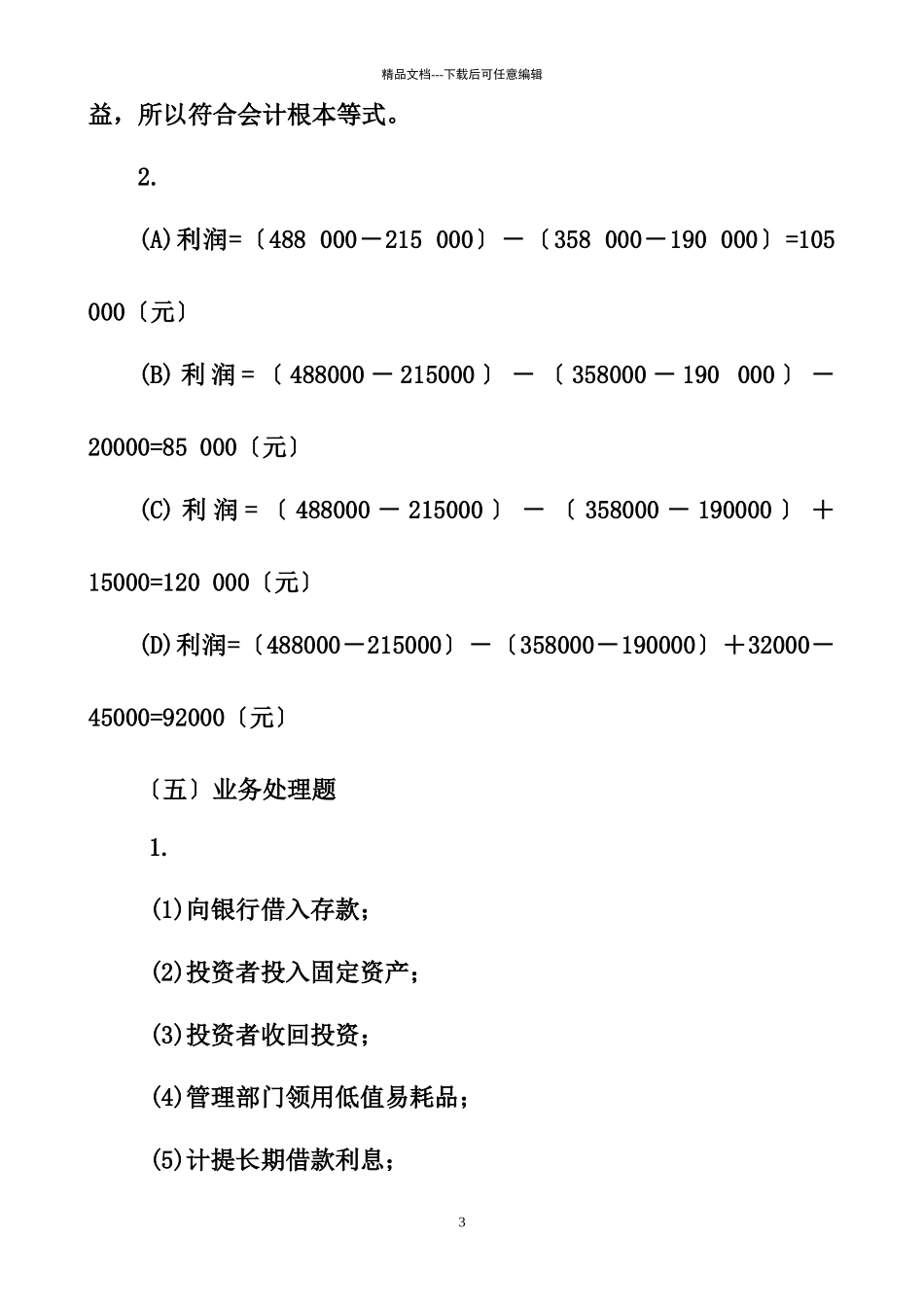 《会计学习题与案例》参考答案_第3页
