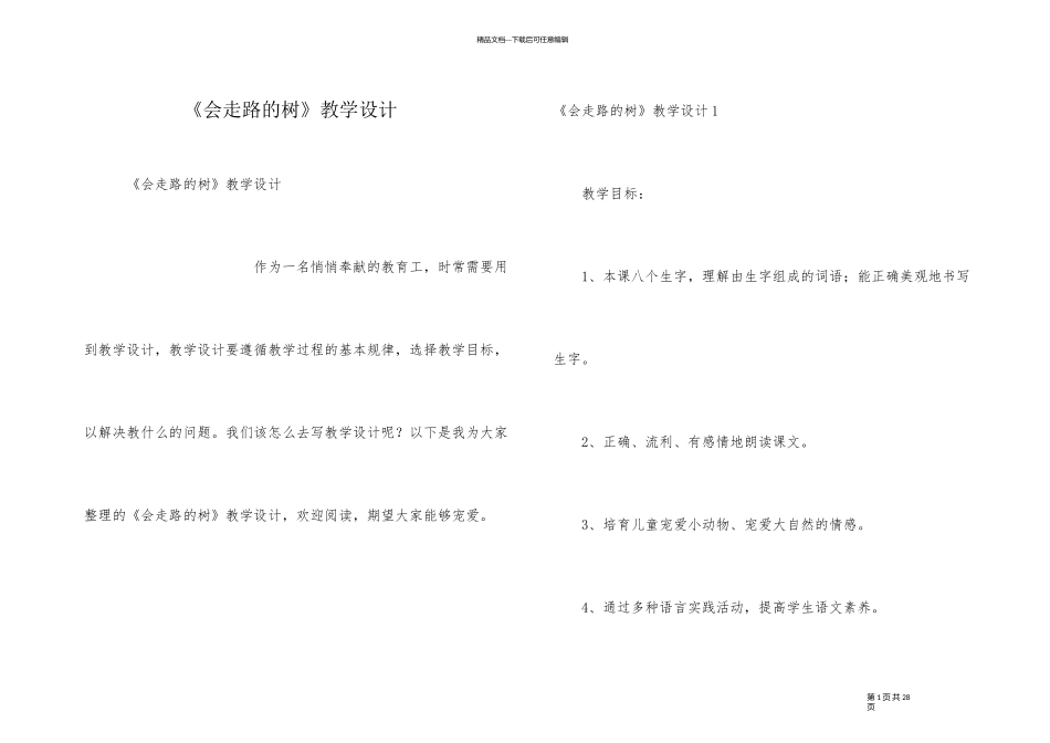 《会走路的树》教学设计_第1页