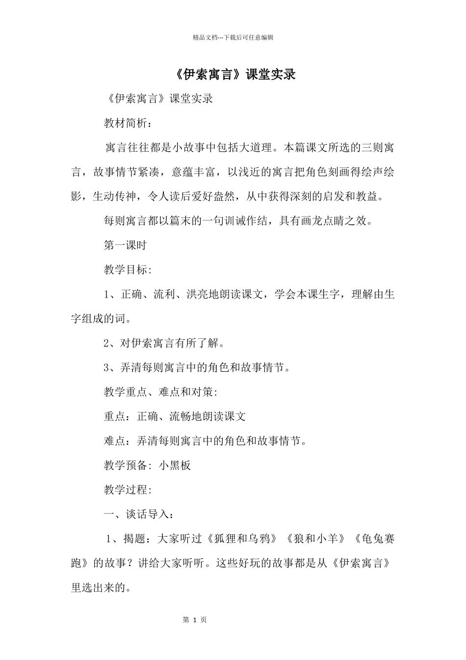 《伊索寓言》课堂实录_第1页