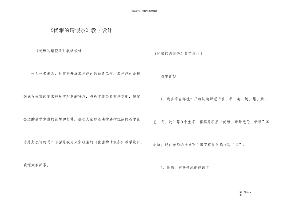《优雅的请假条》教学设计_第1页