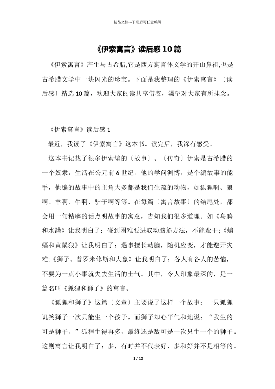 《伊索寓言》读后感10篇_第1页