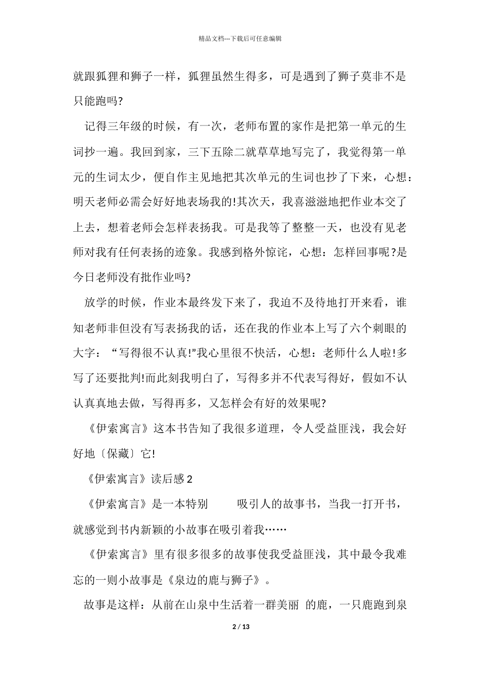 《伊索寓言》读后感10篇_第2页