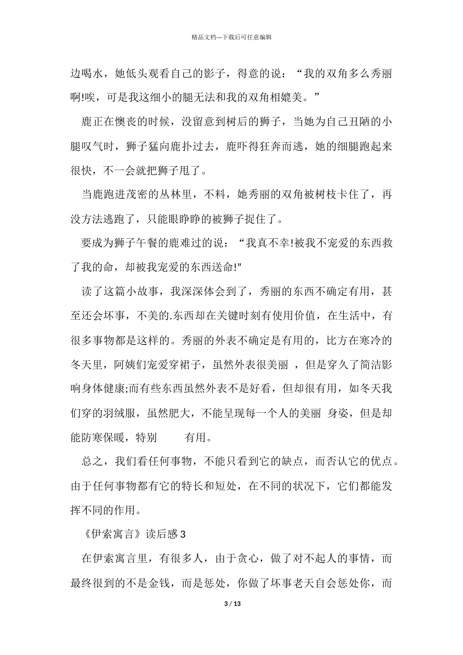 《伊索寓言》读后感10篇_第3页