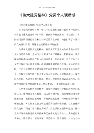 《伟大建党精神》党员个人观后感