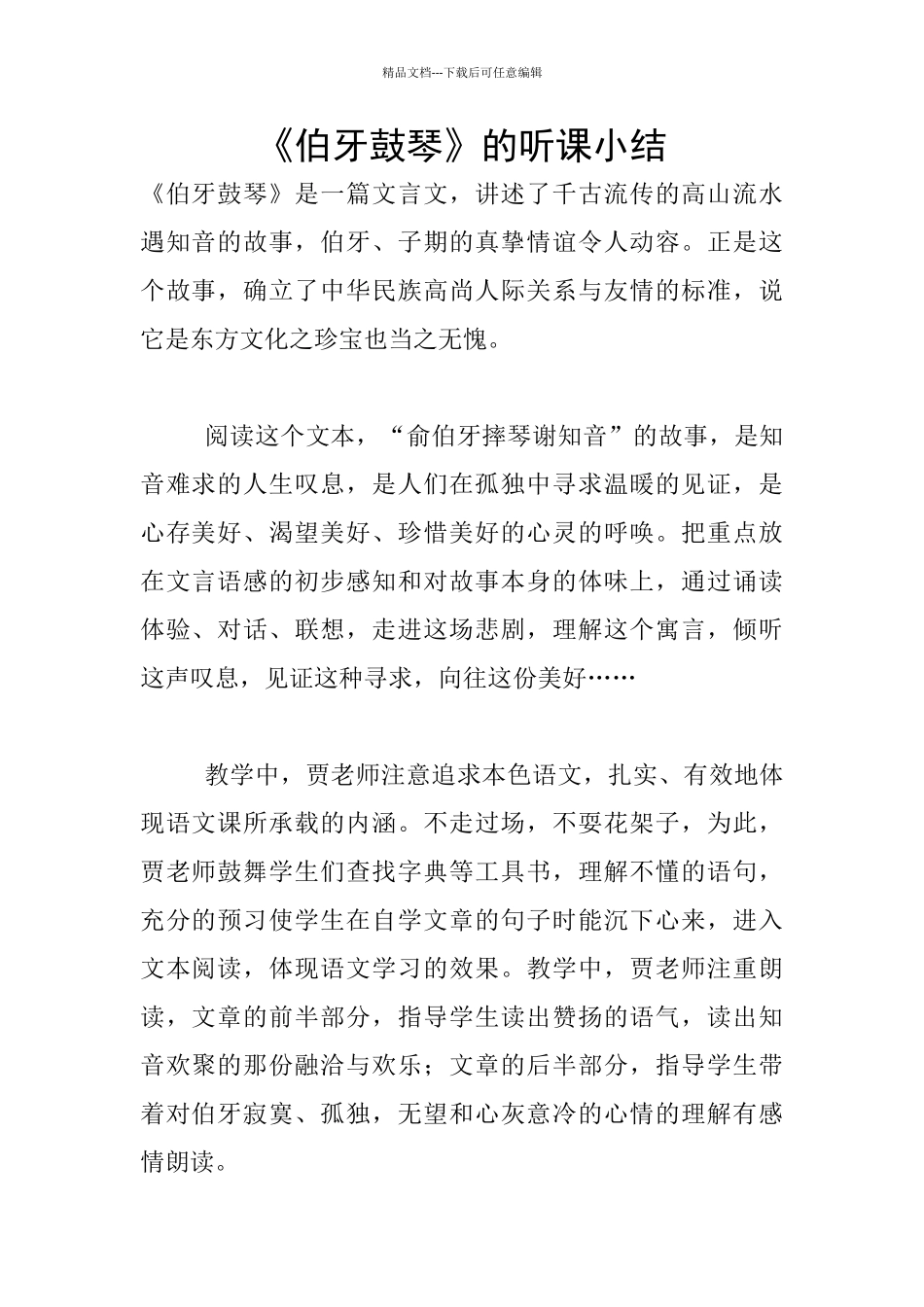 《伯牙鼓琴》的听课小结_第1页