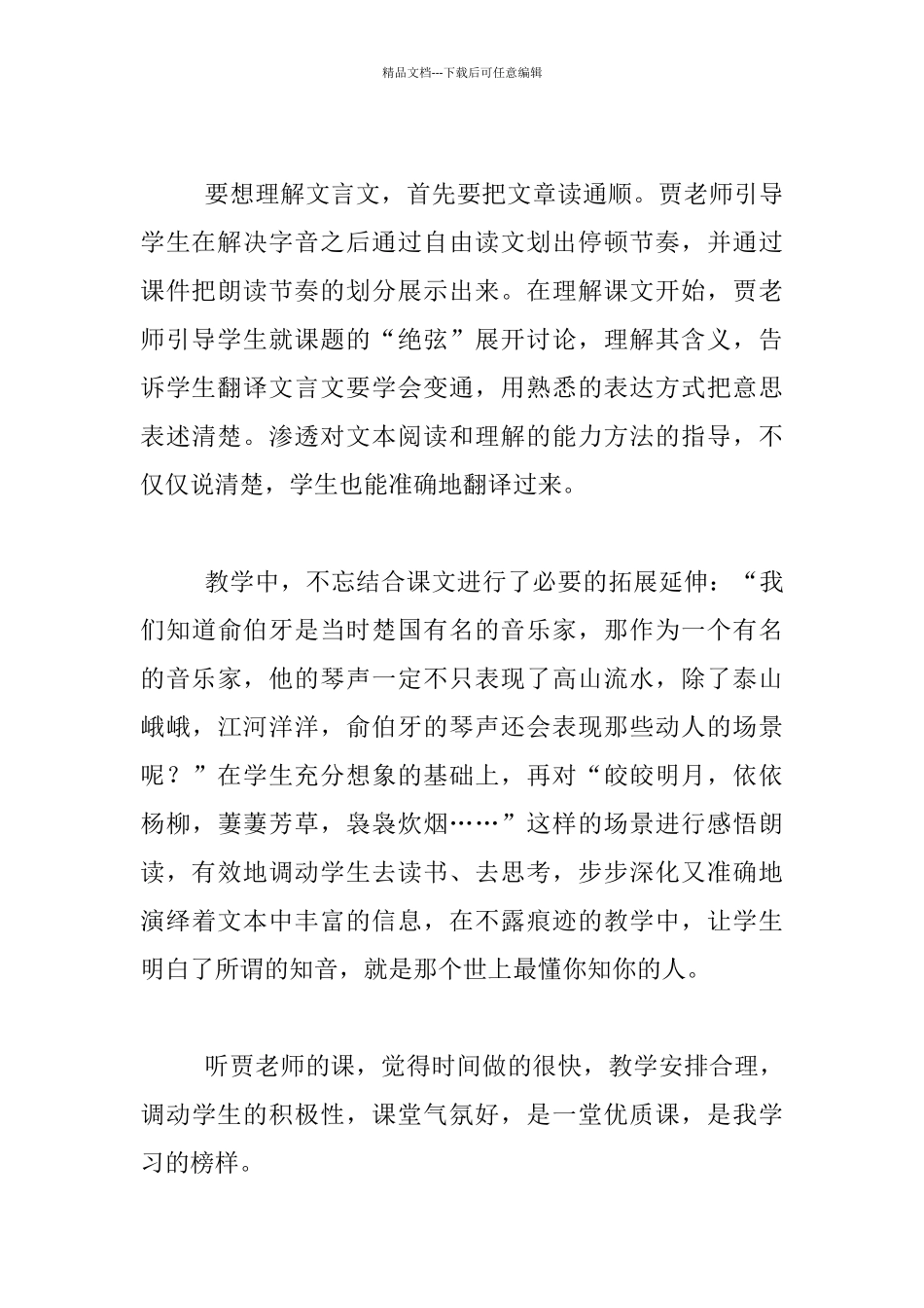 《伯牙鼓琴》的听课小结_第2页