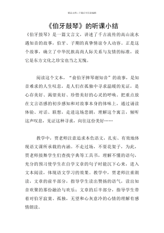 《伯牙鼓琴》的听课小结