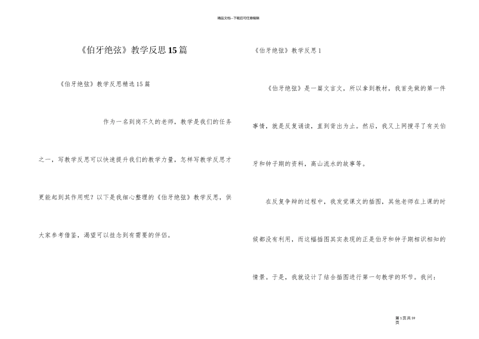 《伯牙绝弦》教学反思15篇_第1页