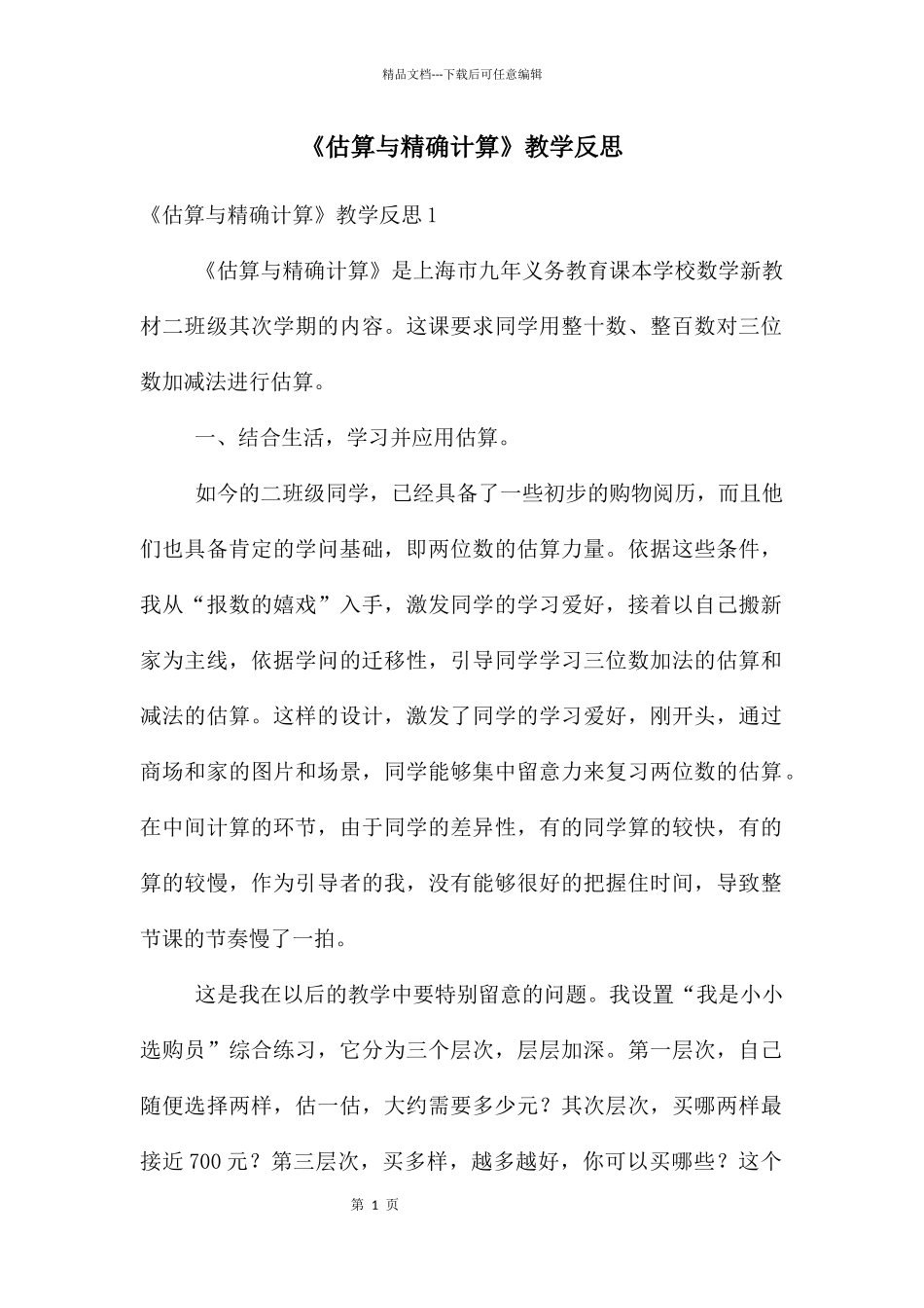 《估算与精确计算》教学反思_第1页