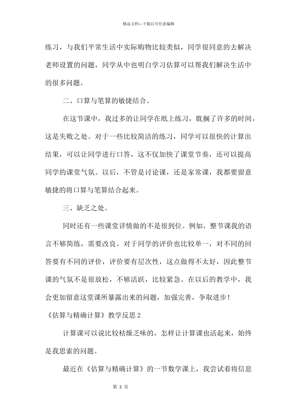 《估算与精确计算》教学反思_第2页