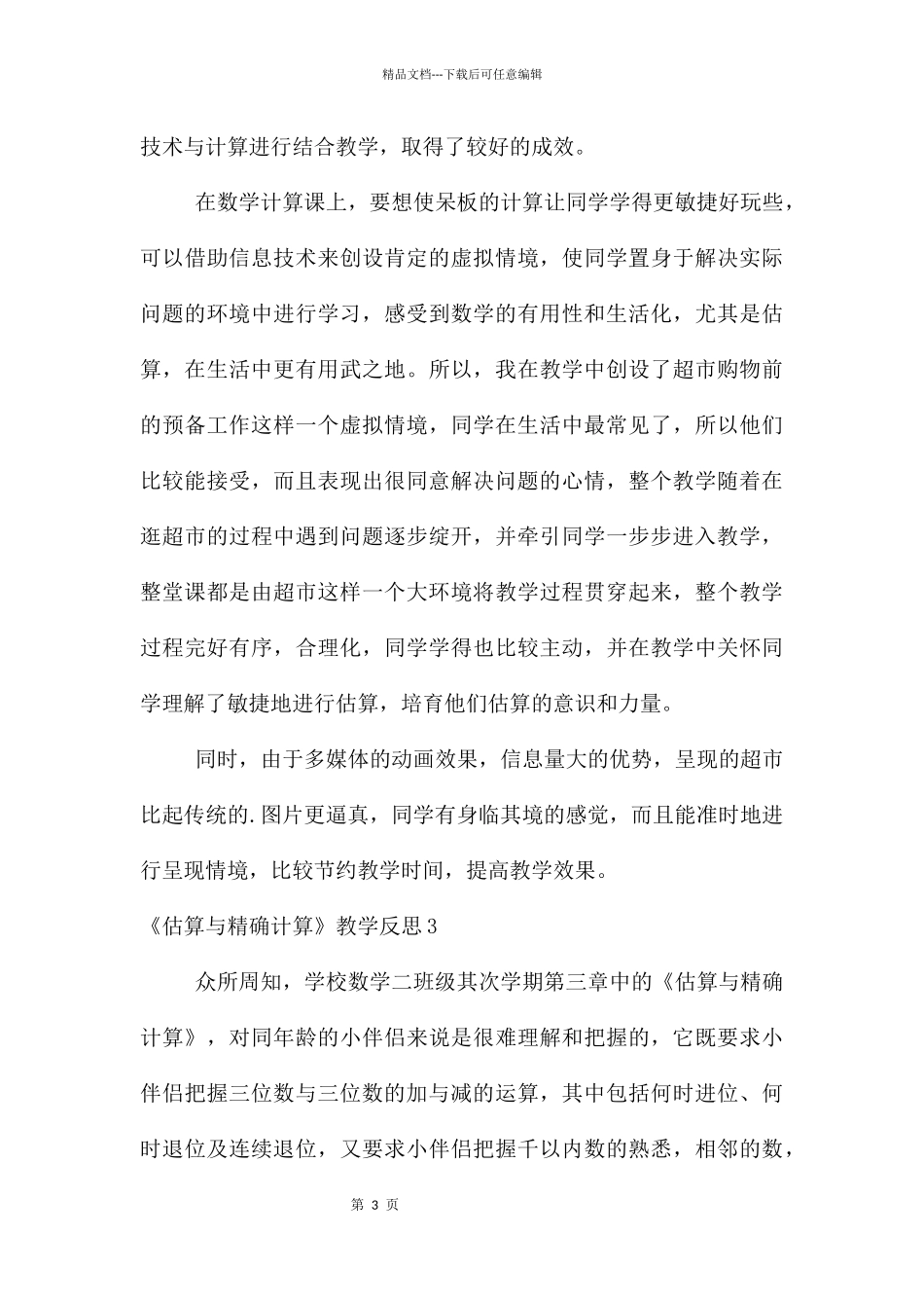 《估算与精确计算》教学反思_第3页