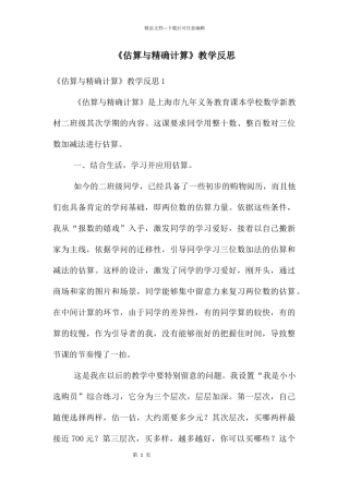 《估算与精确计算》教学反思