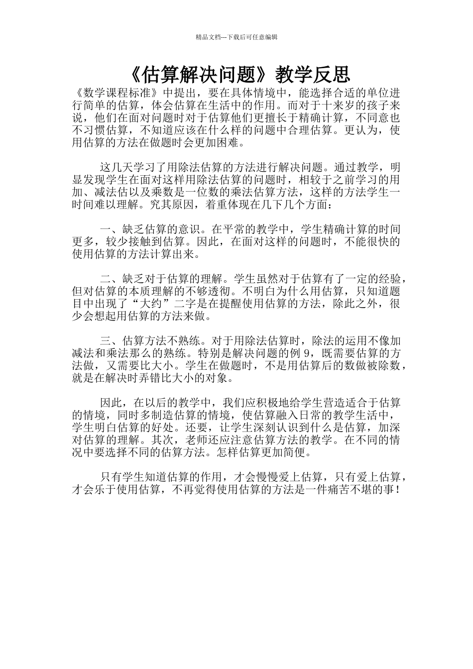 《估算解决问题》教学反思_第1页