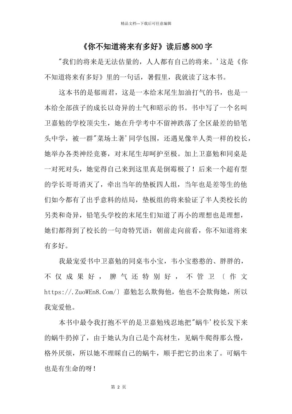 《你不知道将来有多好》读后感800字_第1页