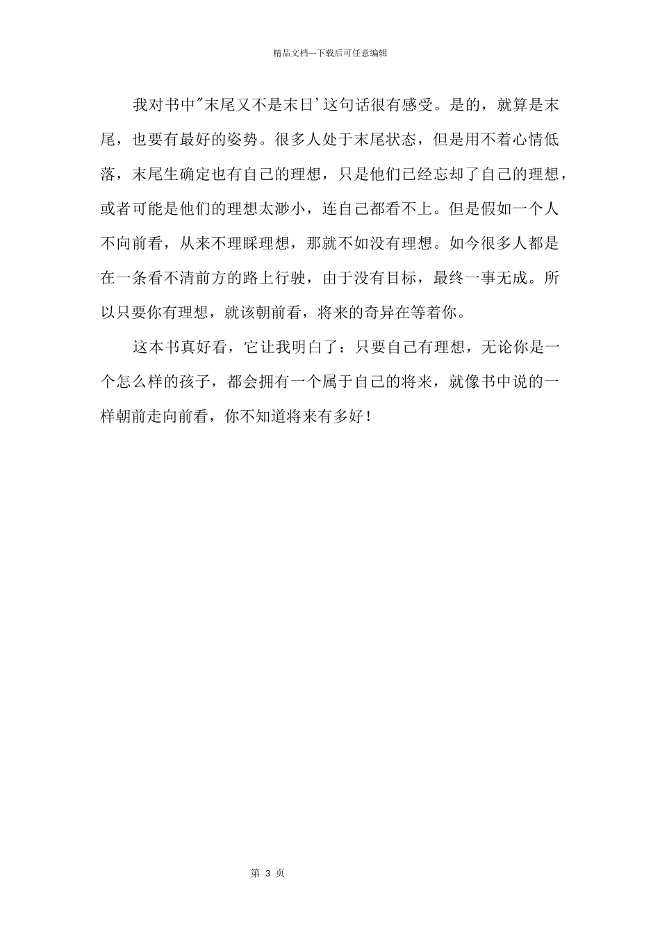 《你不知道将来有多好》读后感800字_第2页