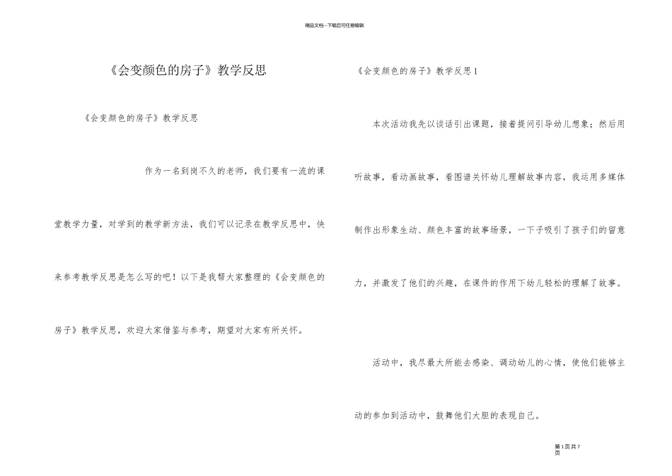《会变颜色的房子》教学反思_第1页