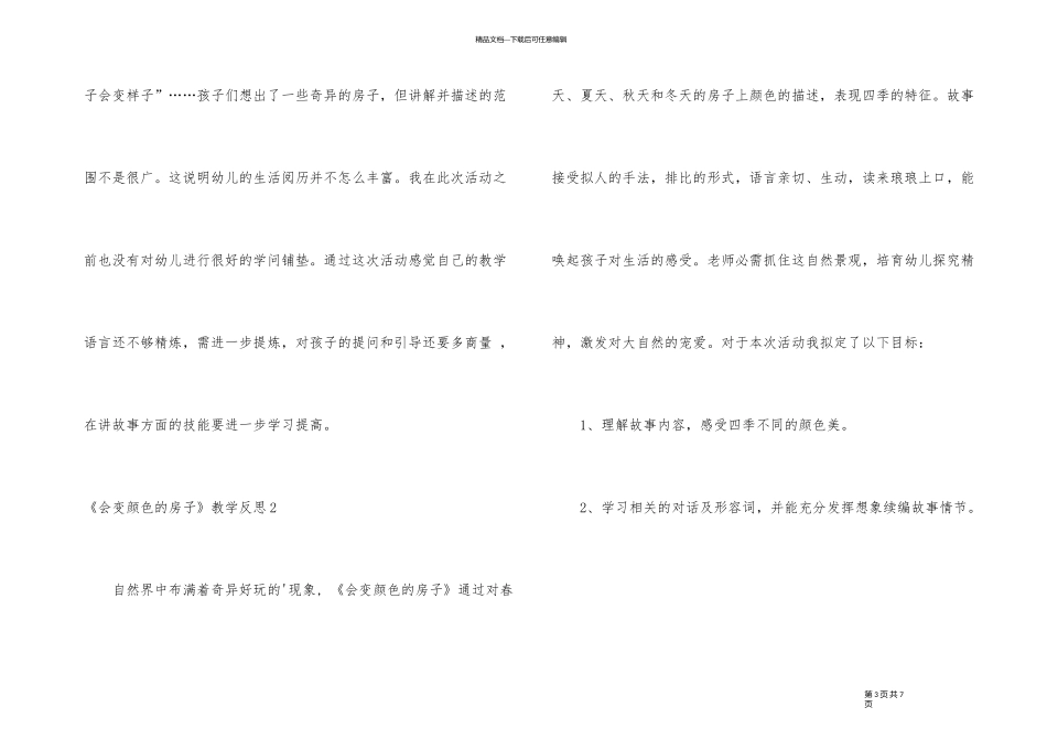 《会变颜色的房子》教学反思_第3页
