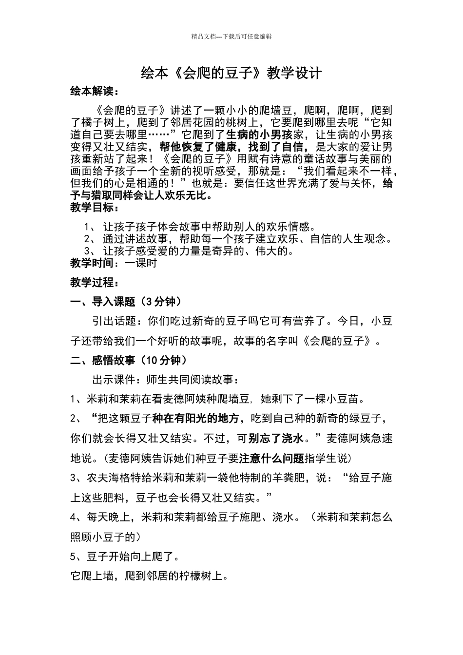 《会爬的豆子》优秀教学设计_第1页