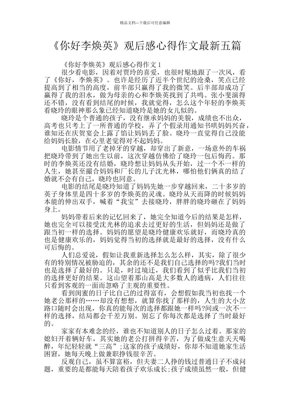 《你好李焕英》观后感心得作文最新五篇_第1页