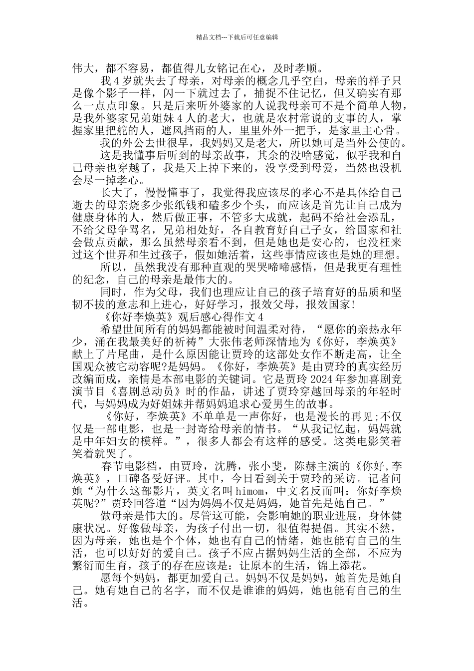 《你好李焕英》观后感心得作文最新五篇_第3页
