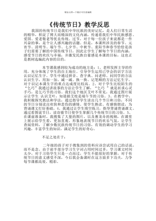 《传统节日》教学反思