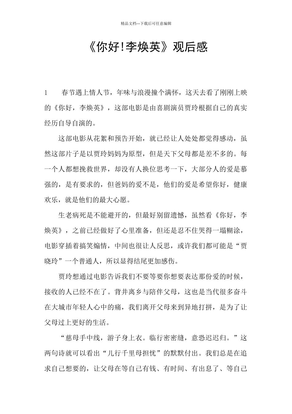 《你好!李焕英》观后感_第1页