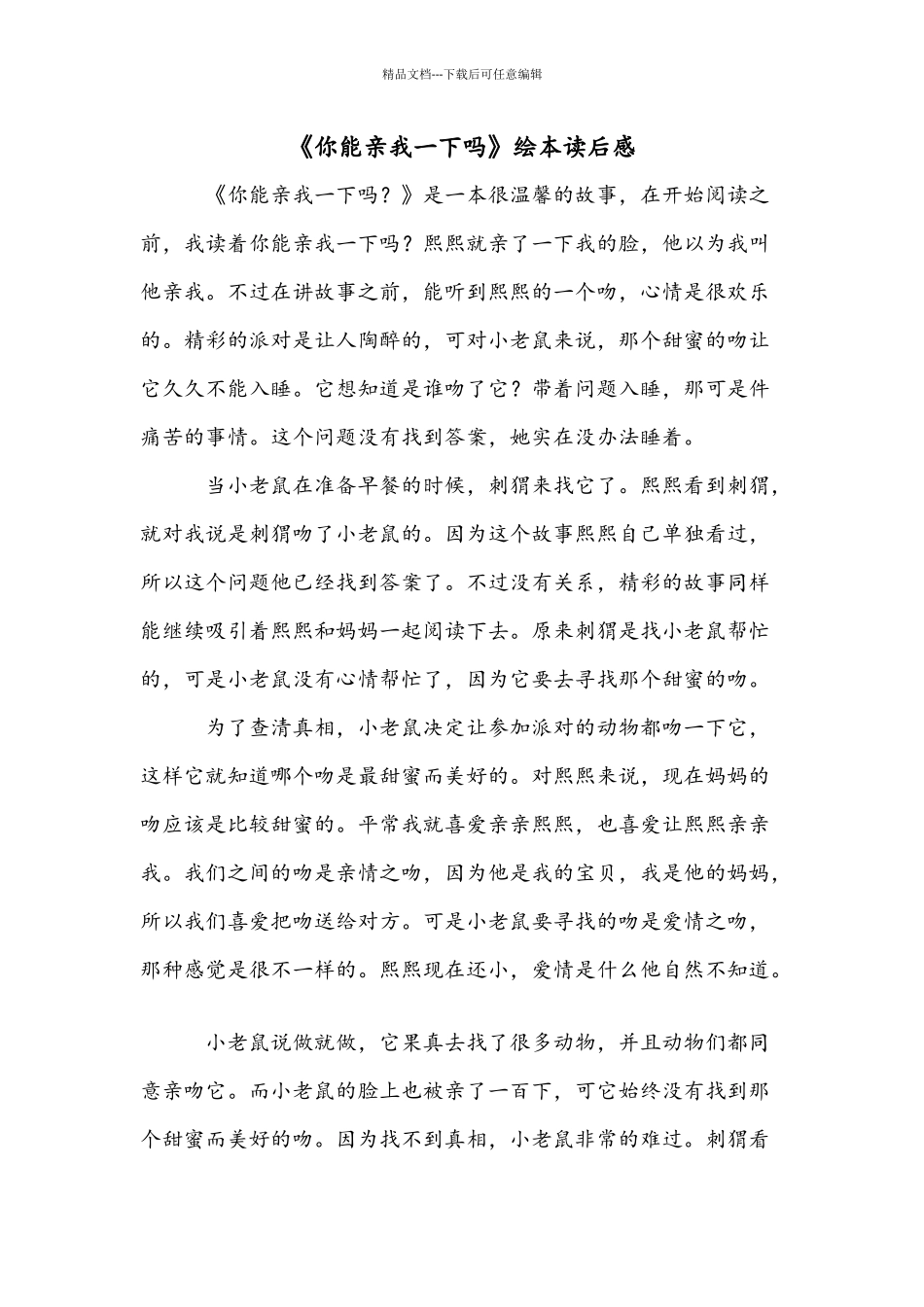 《你能亲我一下吗》绘本读后感_第1页