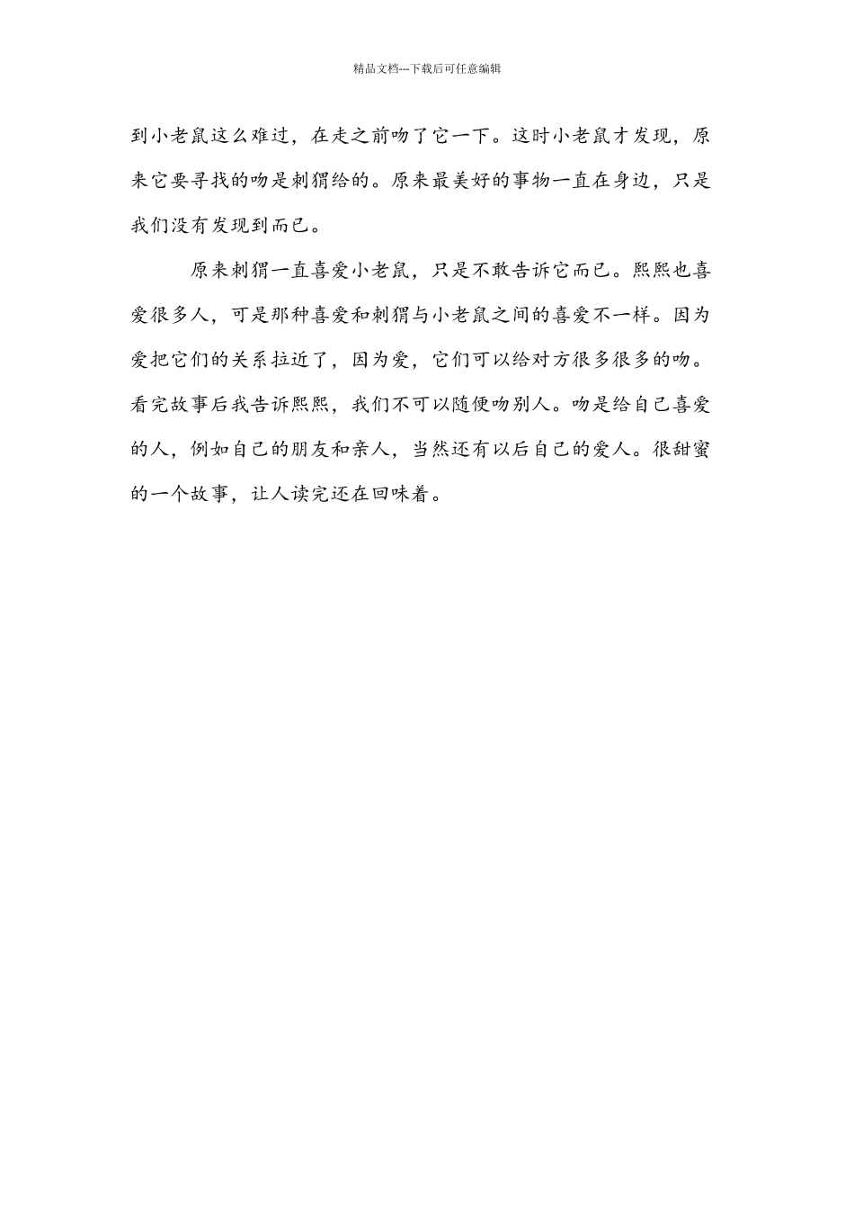 《你能亲我一下吗》绘本读后感_第2页