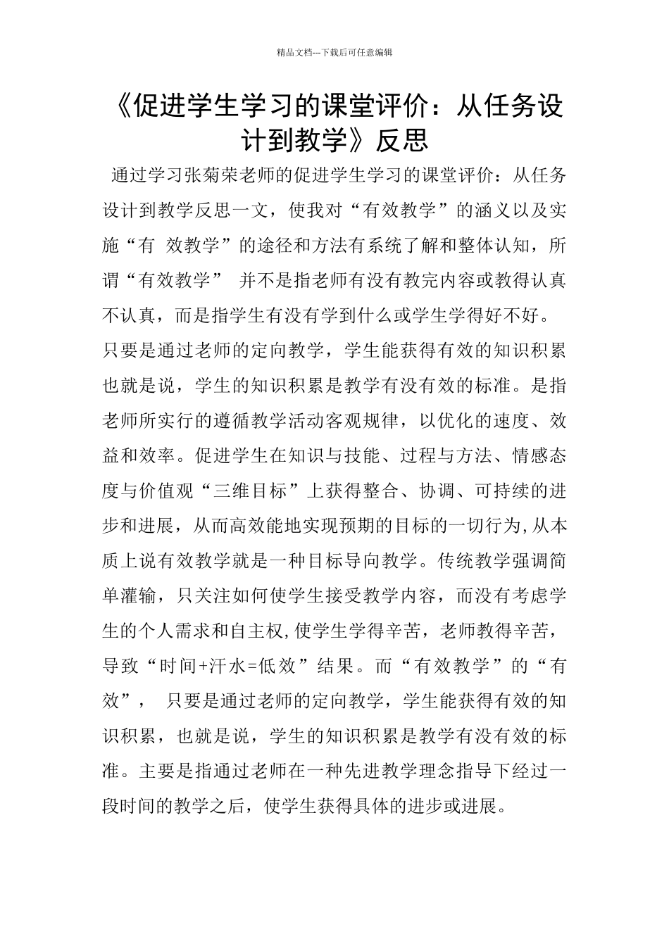 《促进学生学习的课堂评价：从任务设计到教学》反思_第1页