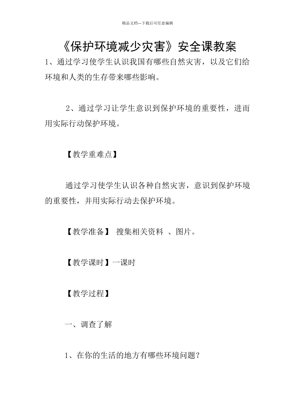 《保护环境减少灾害》安全课教案_第1页
