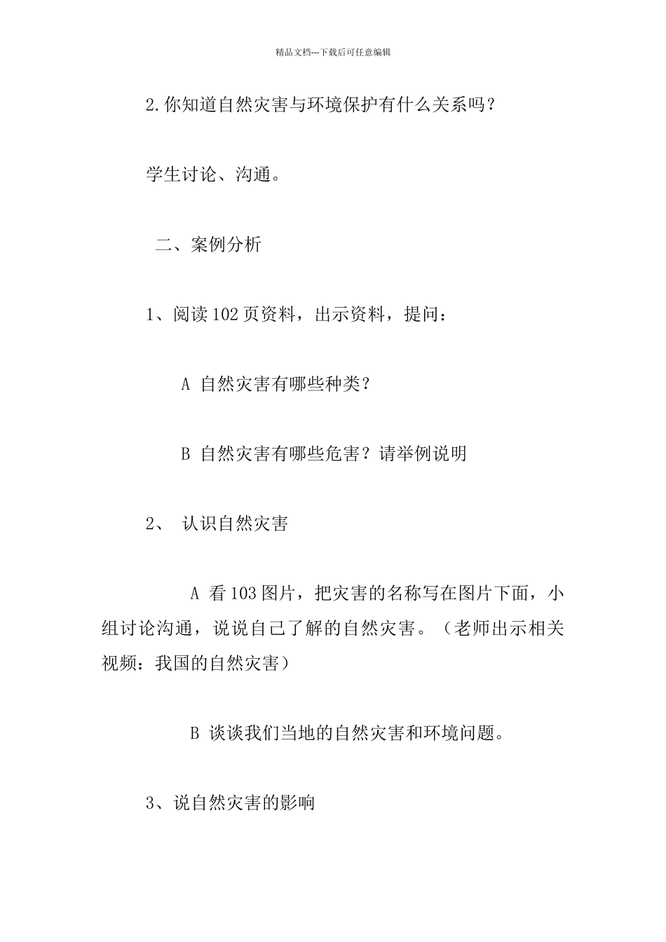 《保护环境减少灾害》安全课教案_第2页