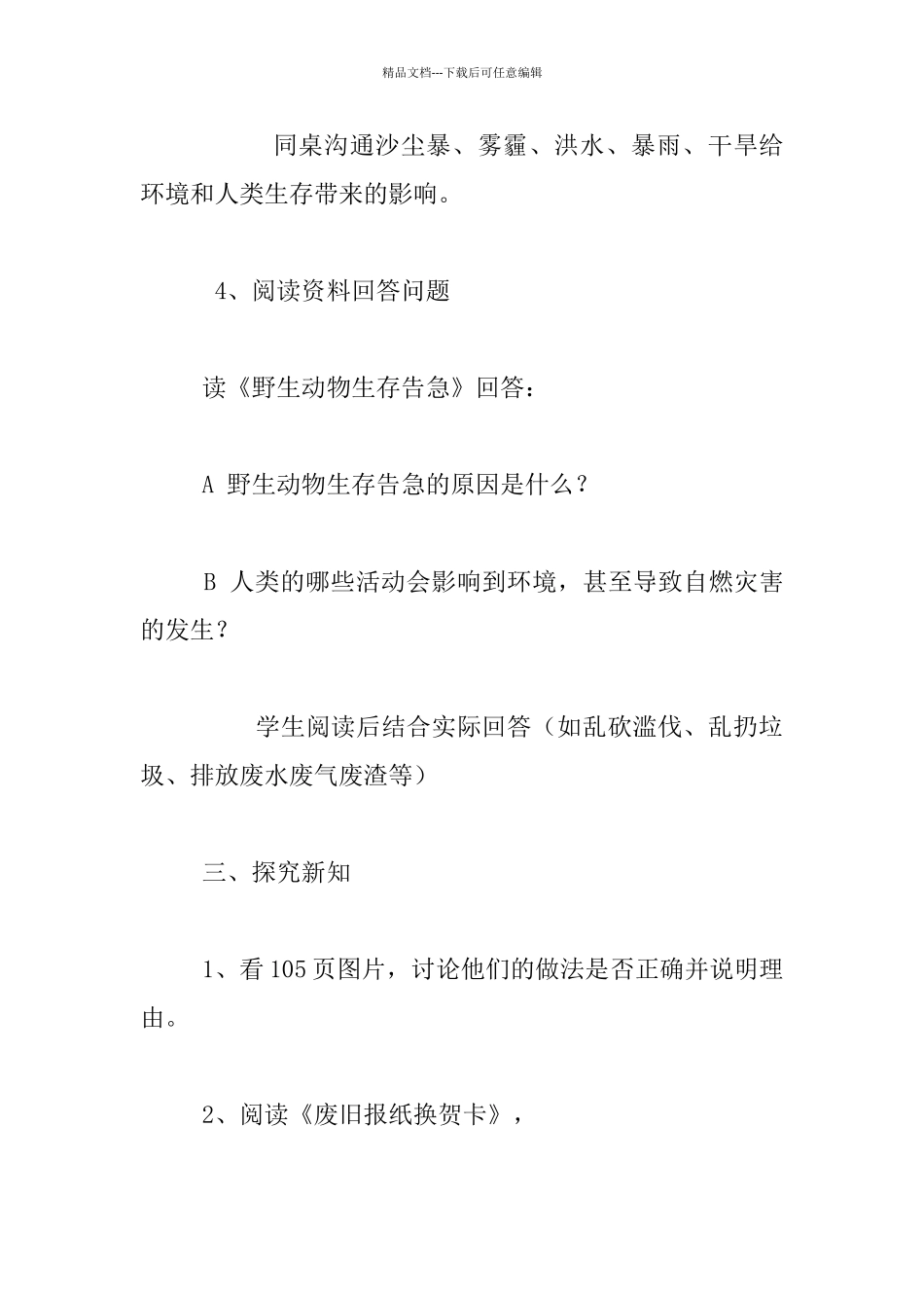 《保护环境减少灾害》安全课教案_第3页