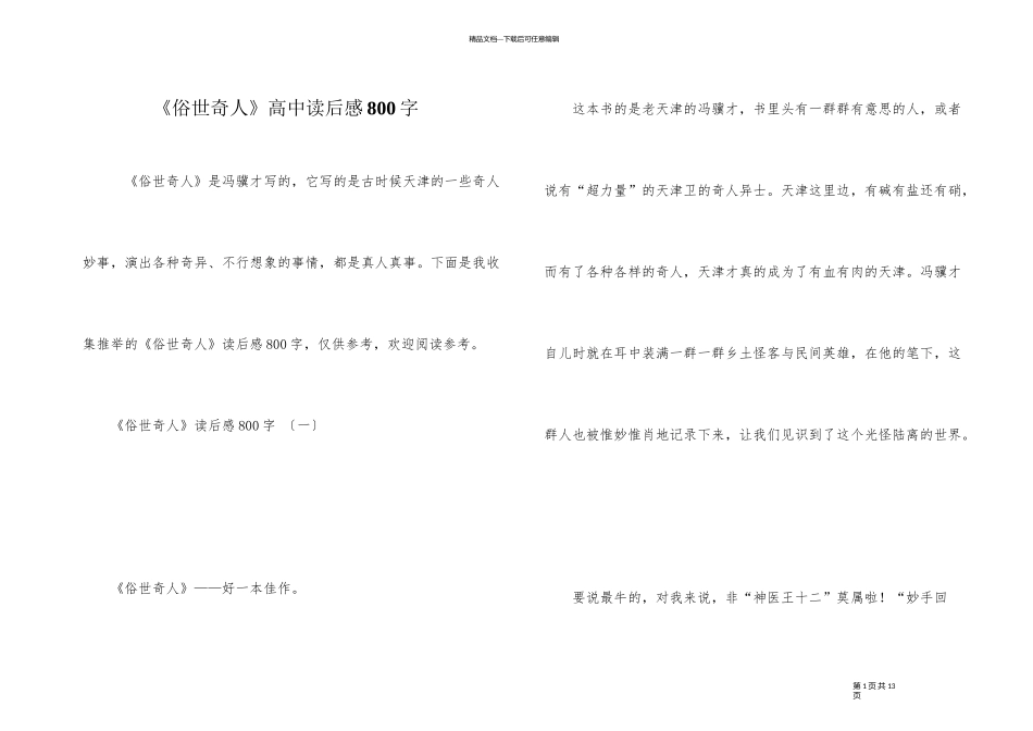 《俗世奇人》高中读后感800字_第1页