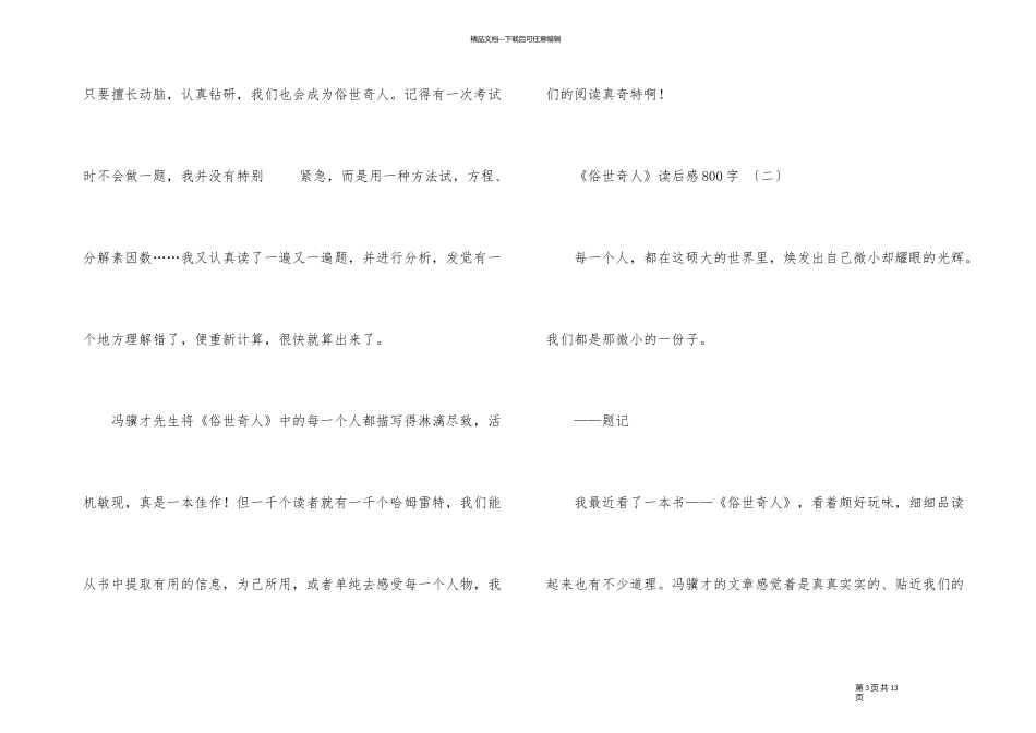 《俗世奇人》高中读后感800字_第3页