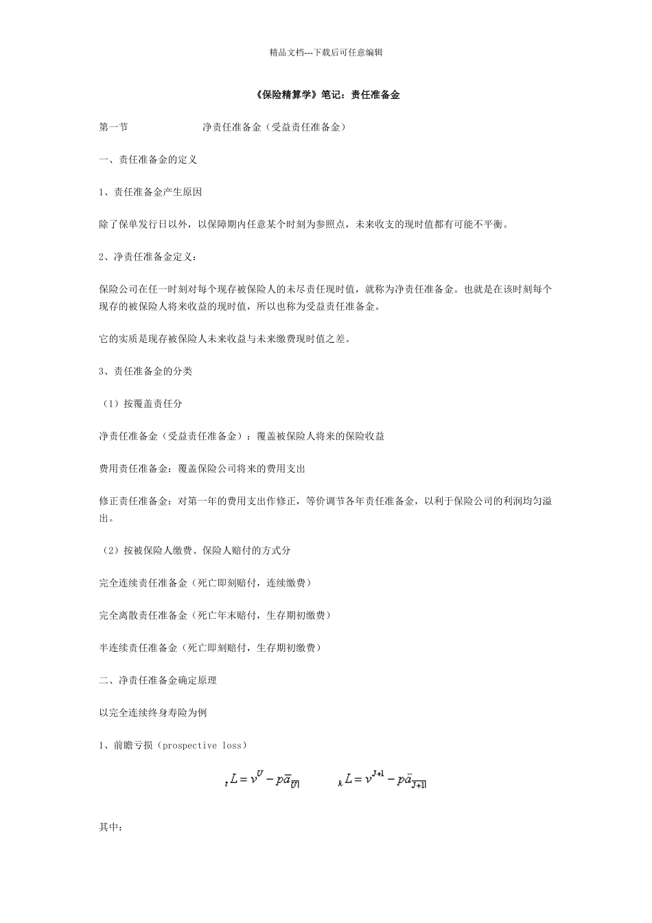 《保险精算学》笔记：责任准备金_第1页