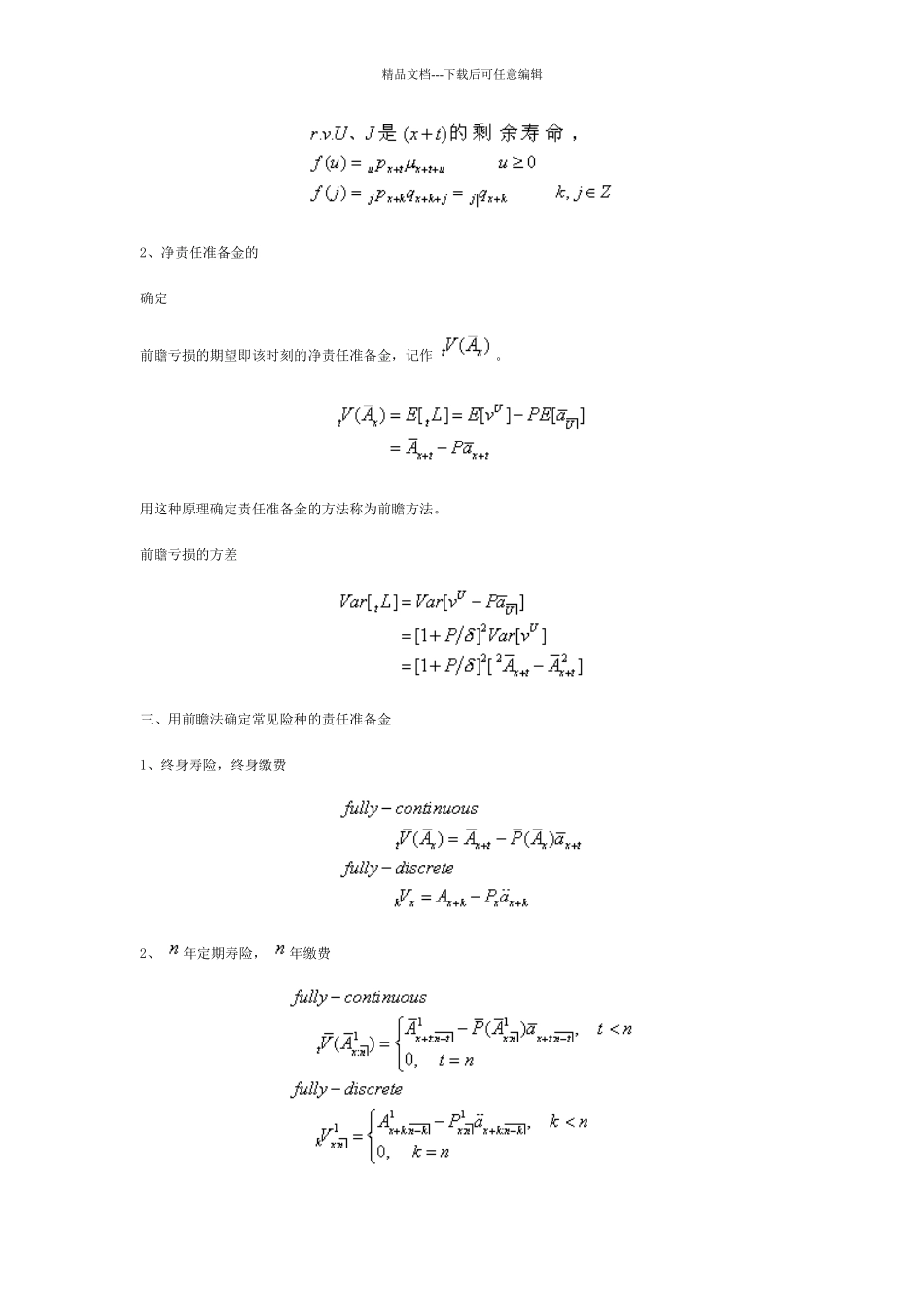 《保险精算学》笔记：责任准备金_第2页
